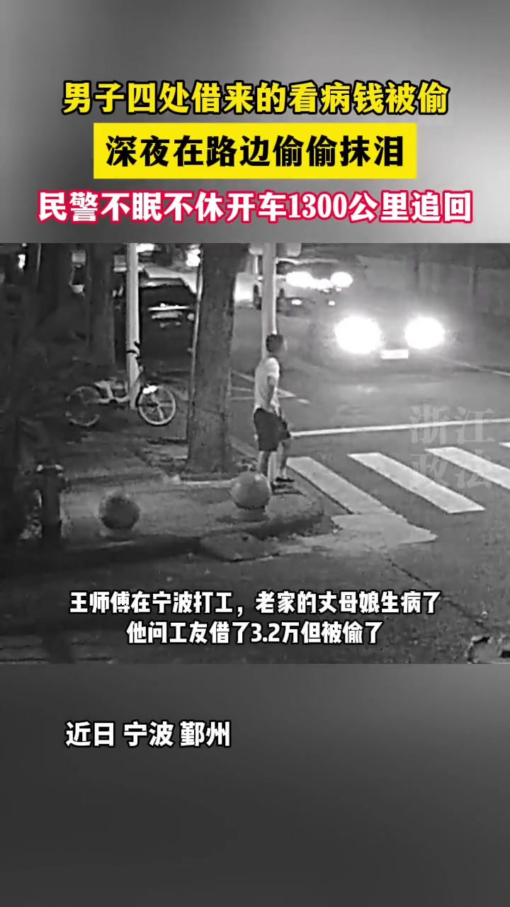男子看病钱被偷，民警了解情况后不眠不休驱车1300公里追回！