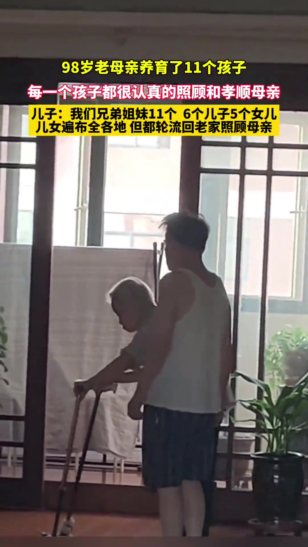 98岁老母亲养育了11个孩子，每一个孩子都很认真的照顾和孝顺母亲