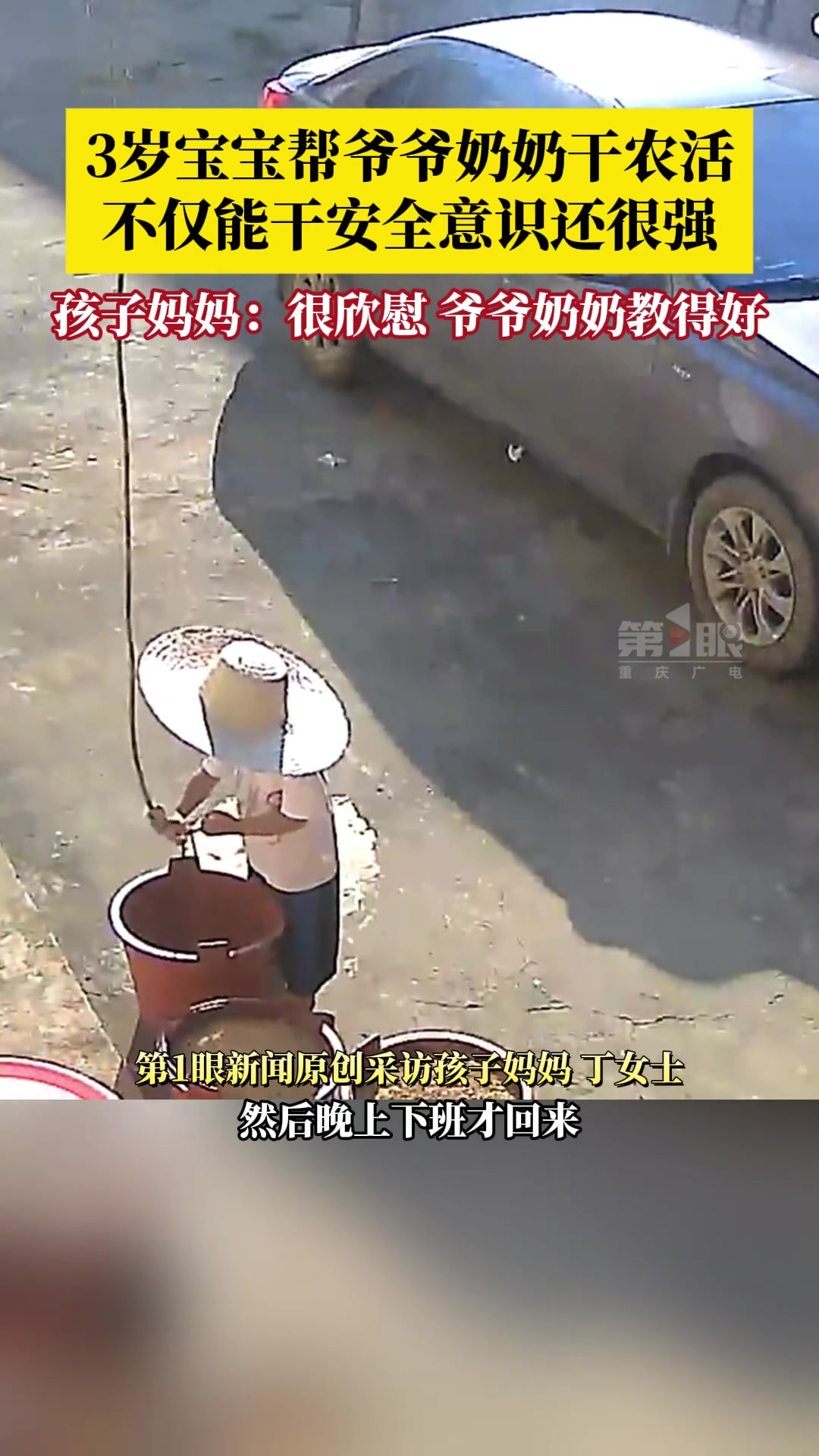 3岁宝宝帮爷爷奶奶干农活，不仅能干安全意识还很强！
