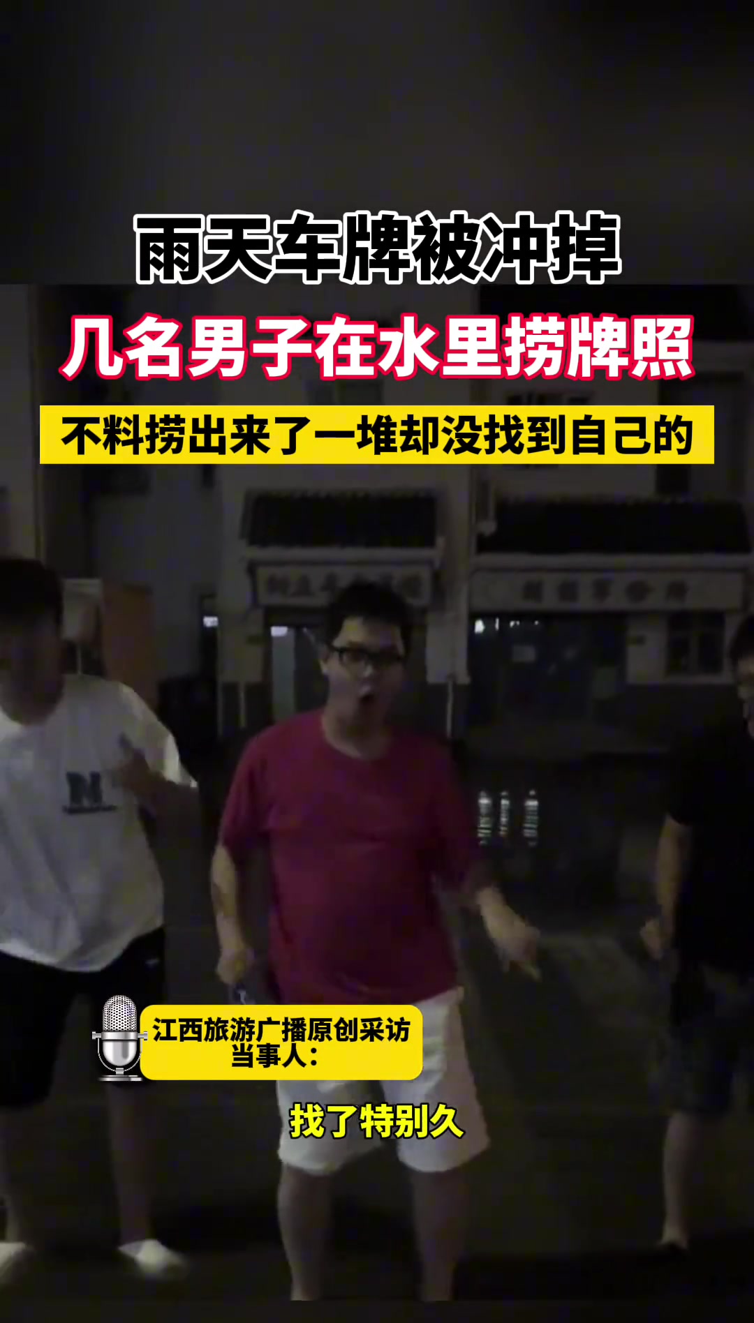 雨天车牌被冲掉几名男子在水里捞牌照，不料捞了一堆却没自己的