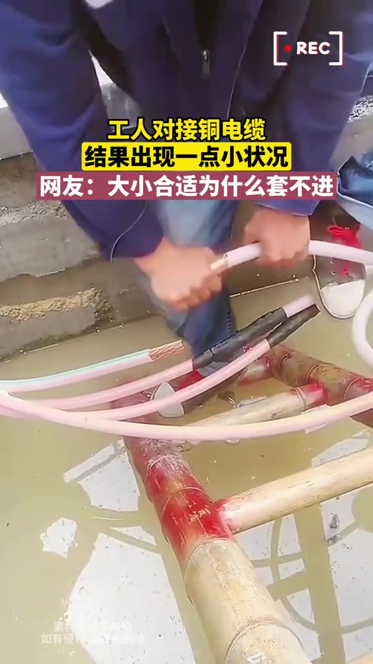 工人对接铜电缆，结果出现一点小状况，网友：大小合适为啥套不进