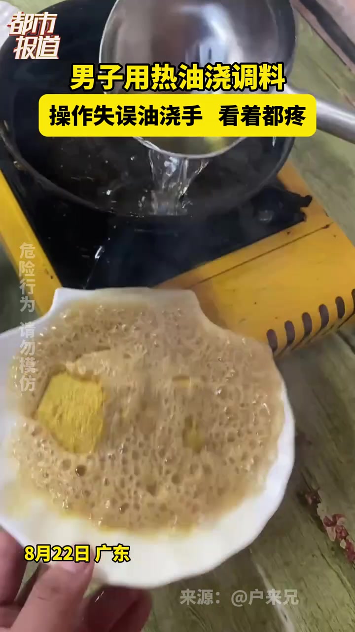 无情铁手都没你无情！男子用热油浇调料，操作失误油浇手！