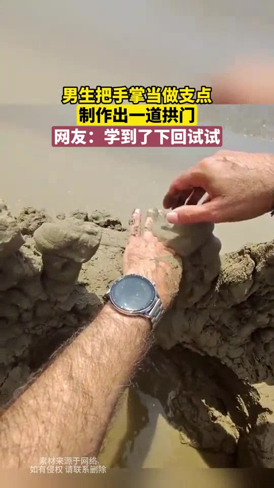 男生把手掌当做支点，制作出一道拱门，网友：学到了下回试试