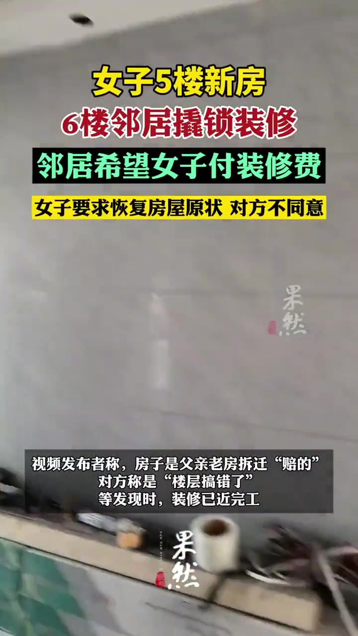女子5楼新房6楼邻居撬锁装修邻居希望女子付装修费