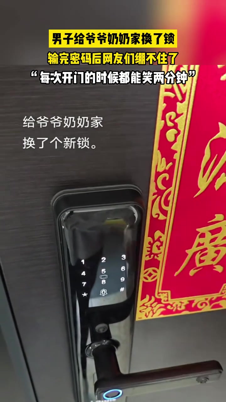 男子给爷爷奶奶家换了锁，输完密码后网友们绷不住了，哈哈哈哈哈