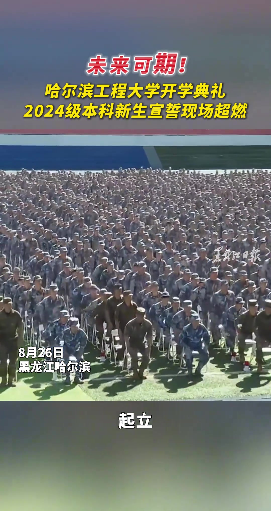 未来可期！哈尔滨工程大学开学典礼现场超燃