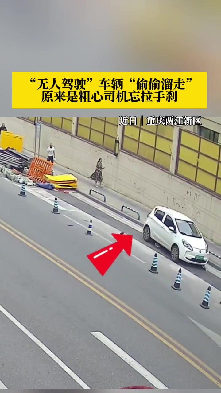 车停稳后，一定记住拉紧手刹，确保车不会“偷偷溜走”！