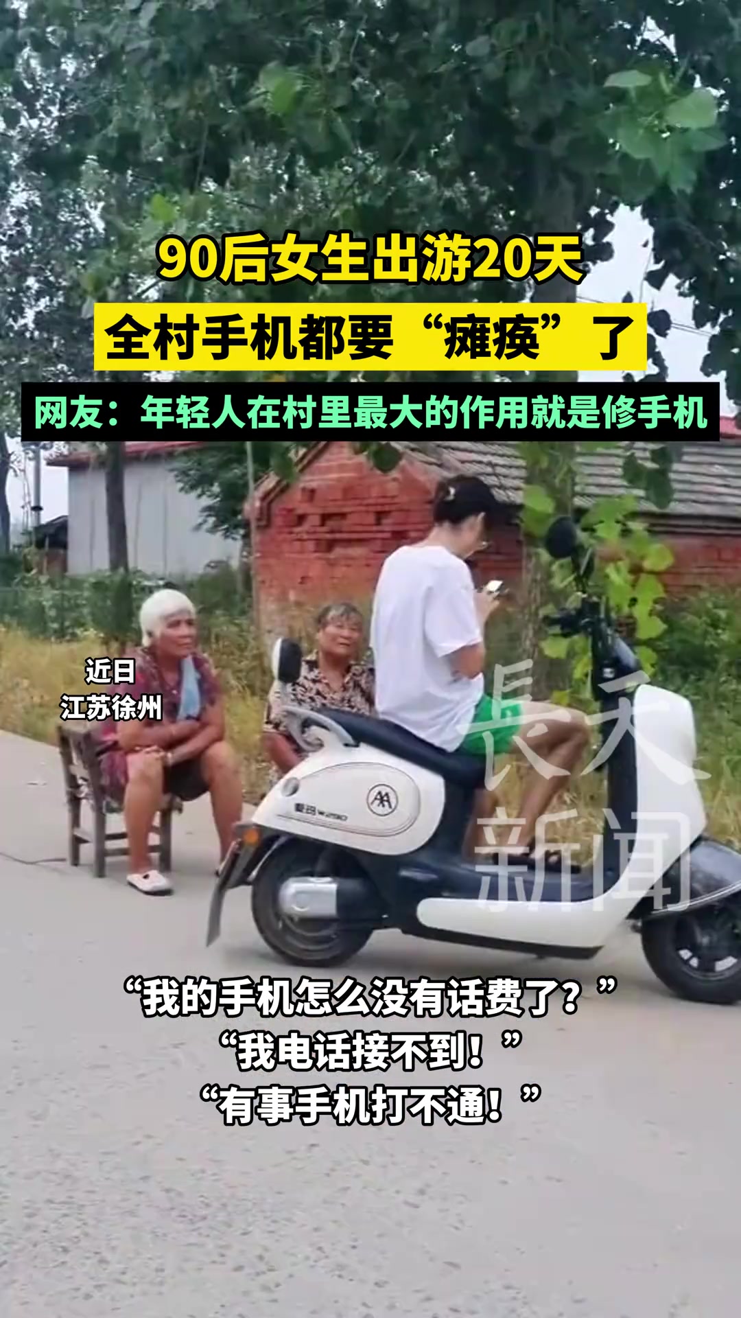 90后女生出游20天，全村手机都要“瘫痪”了