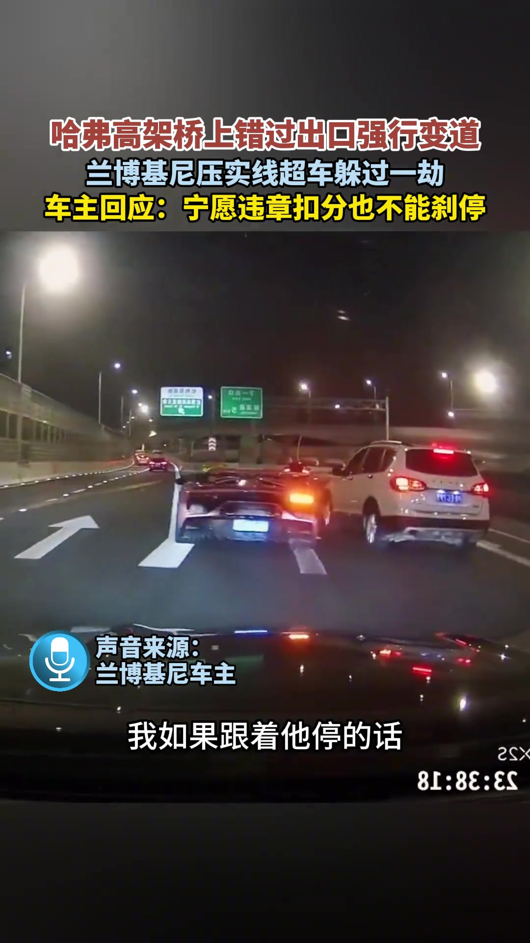 哈弗高架桥上错过出口强行变道，兰博基尼压实线超车躲过一劫