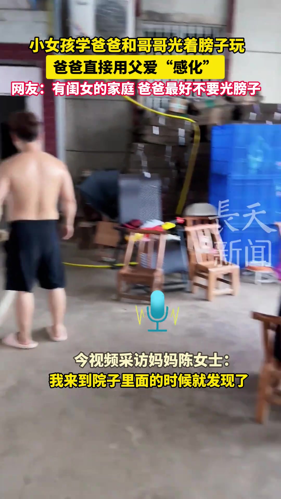 小女孩学爸爸和哥哥光着膀子玩，爸爸直接用父爱“感化”