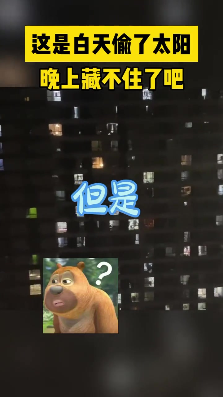 小区一户人家的灯格外亮，这是白天偷了太阳，晚上藏不住了吧