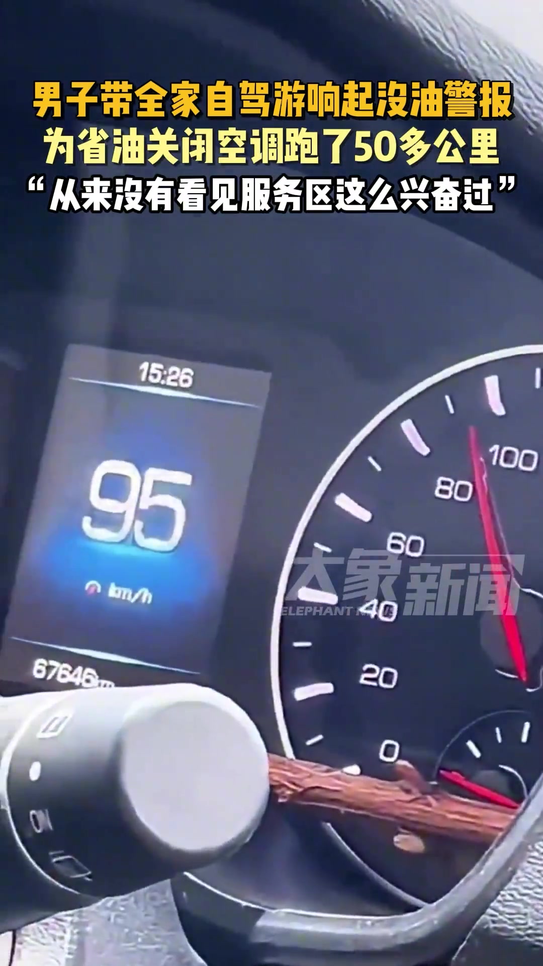 男子带全家自驾游响起没油警报，为省油关闭空调跑了50多公里