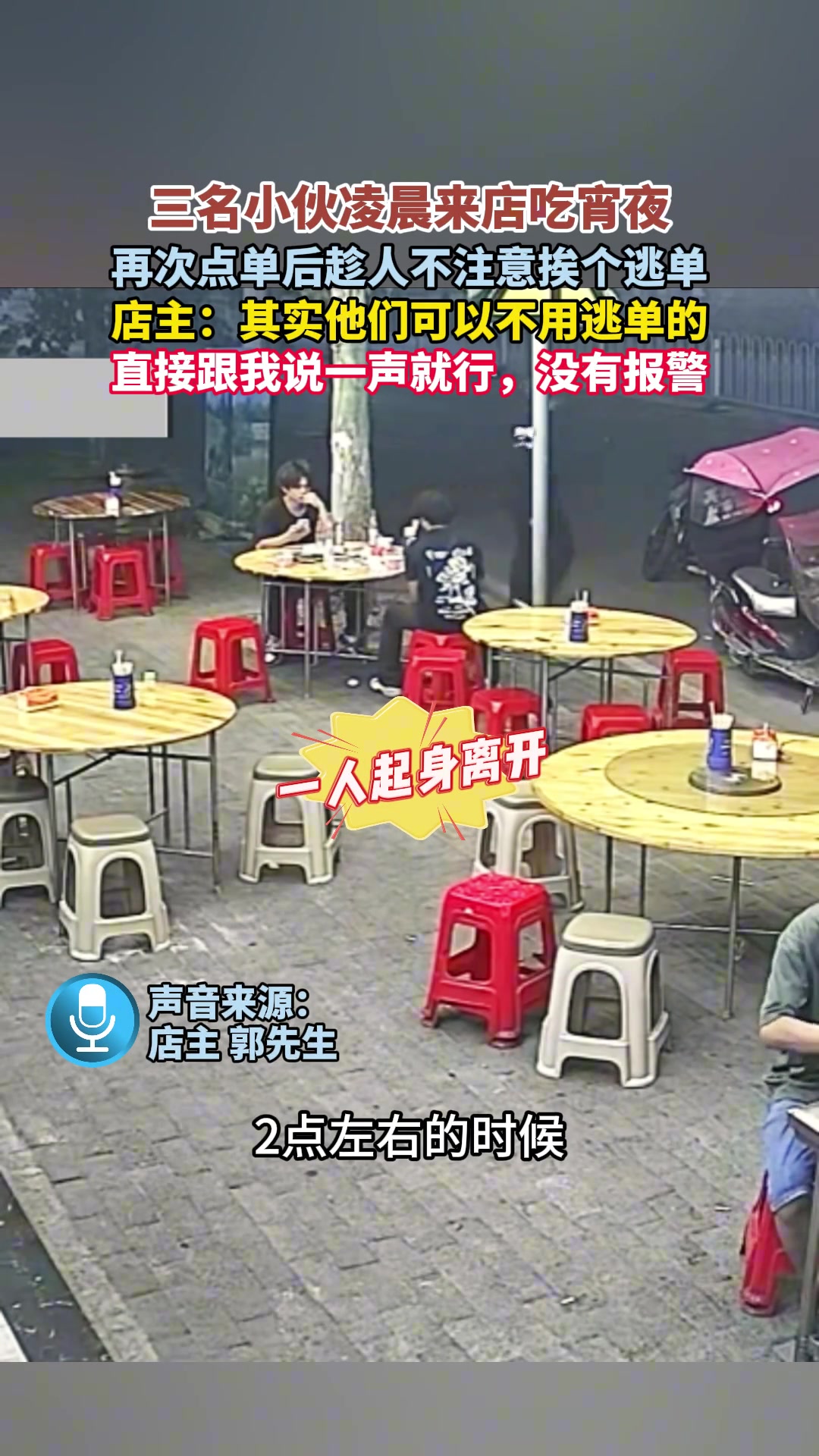 三名小伙凌晨来店吃宵夜，再次点单后趁人不注意挨个逃单！