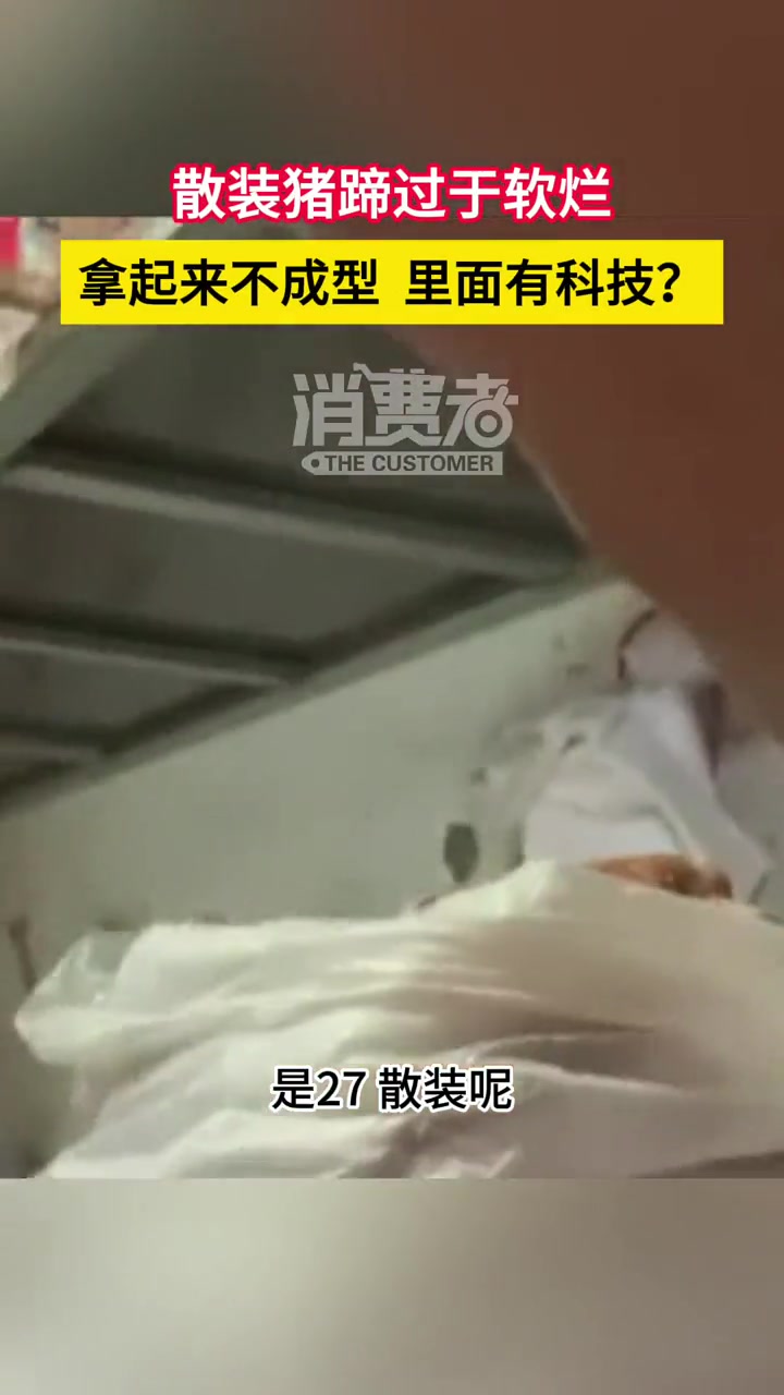 散装猪蹄过于软烂！拿起来不成型，里面有科技