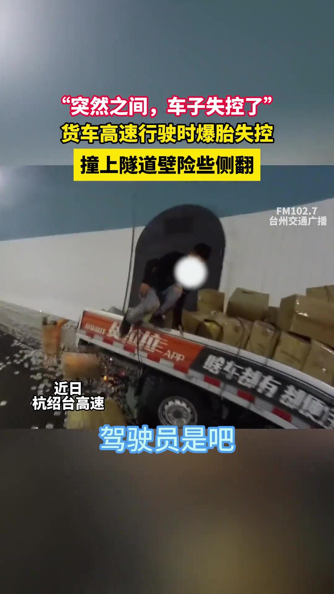 货车高速行驶时爆胎失控，撞上隧道壁险些侧翻！