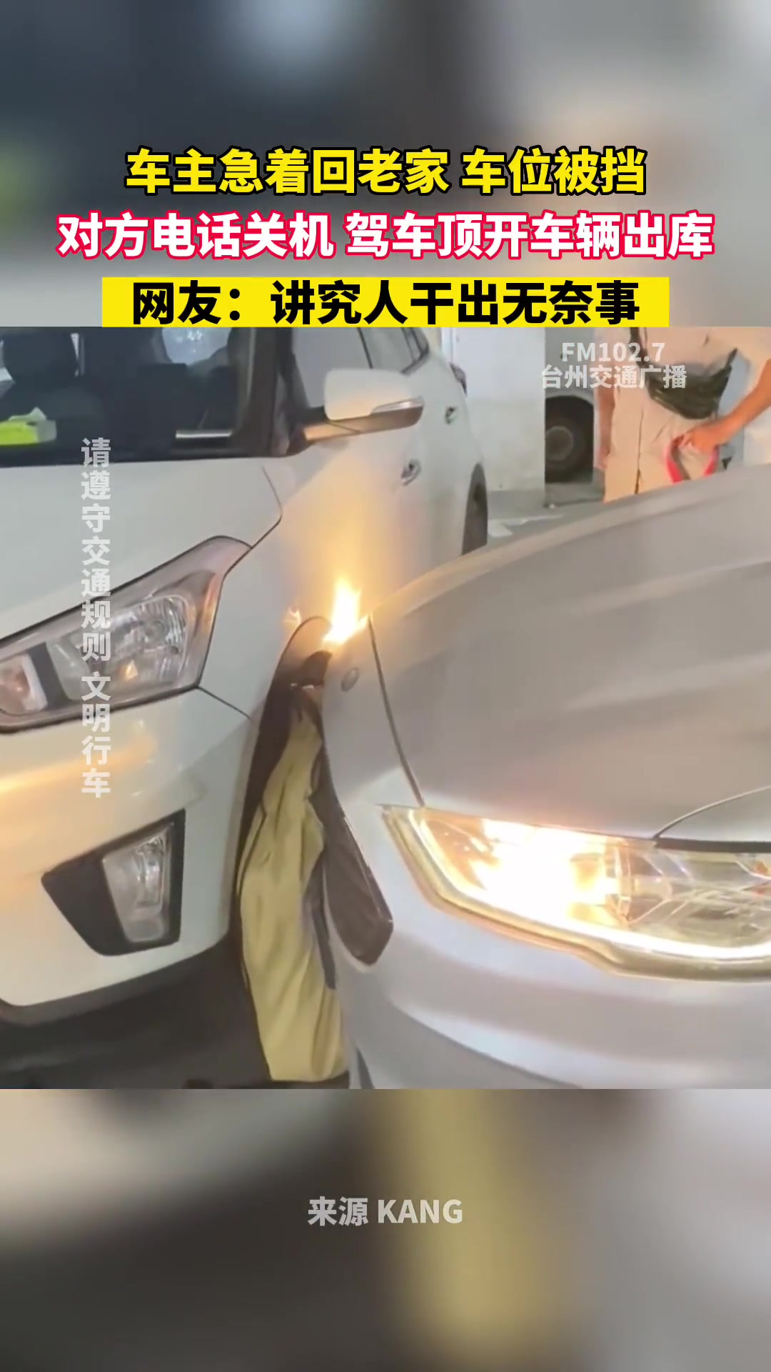 讲究人干出无奈事！车位被占，电话关机，无奈顶开车辆出库！