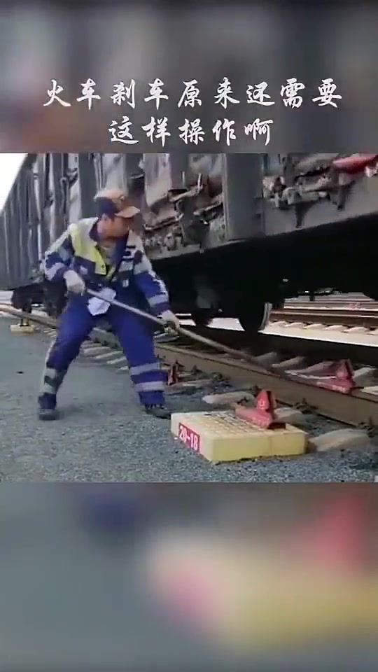 见过火车刹车吗