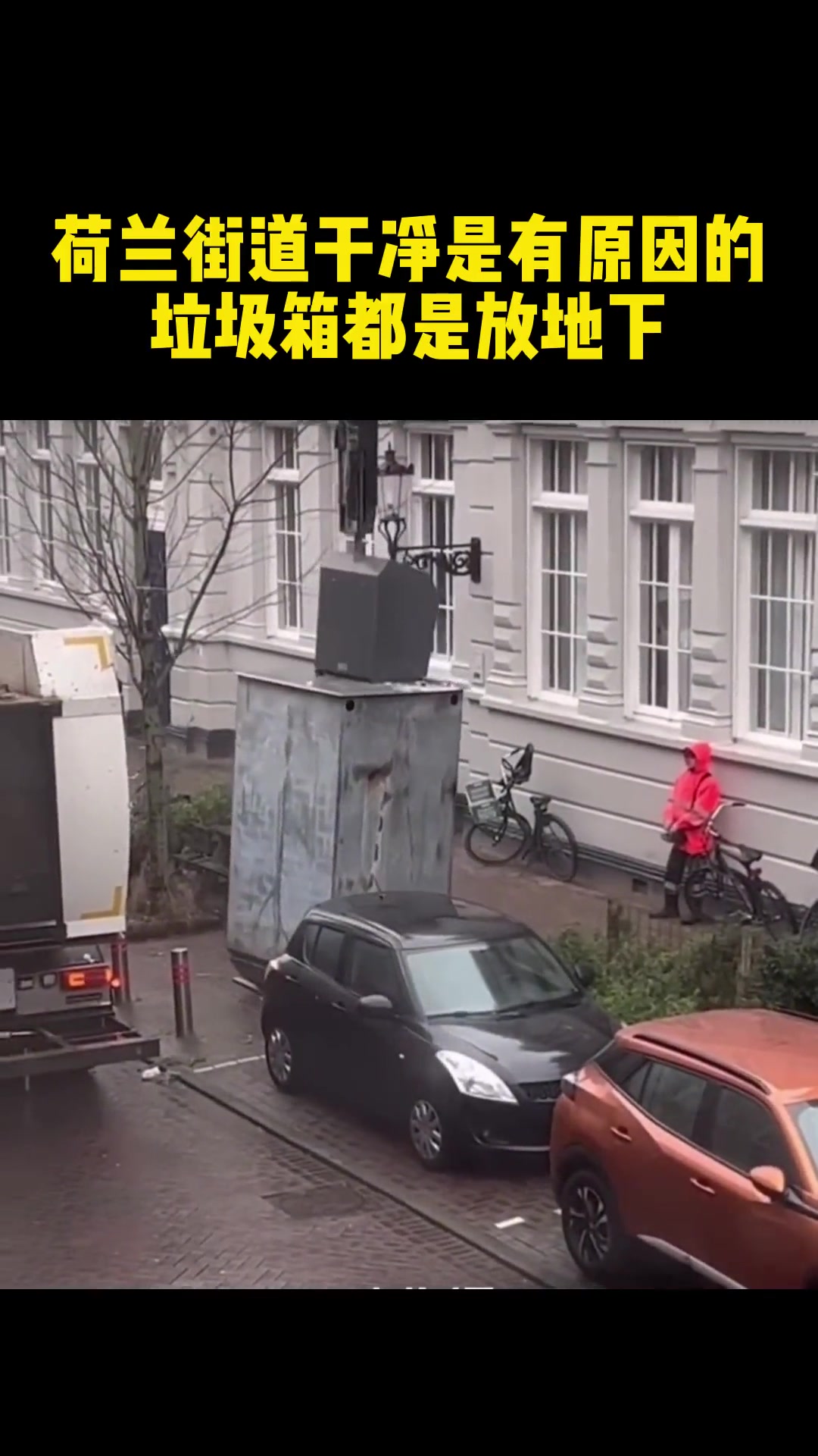 大家觉得这种垃圾桶好吗荷兰某街道地下垃圾箱，每天定时清理！