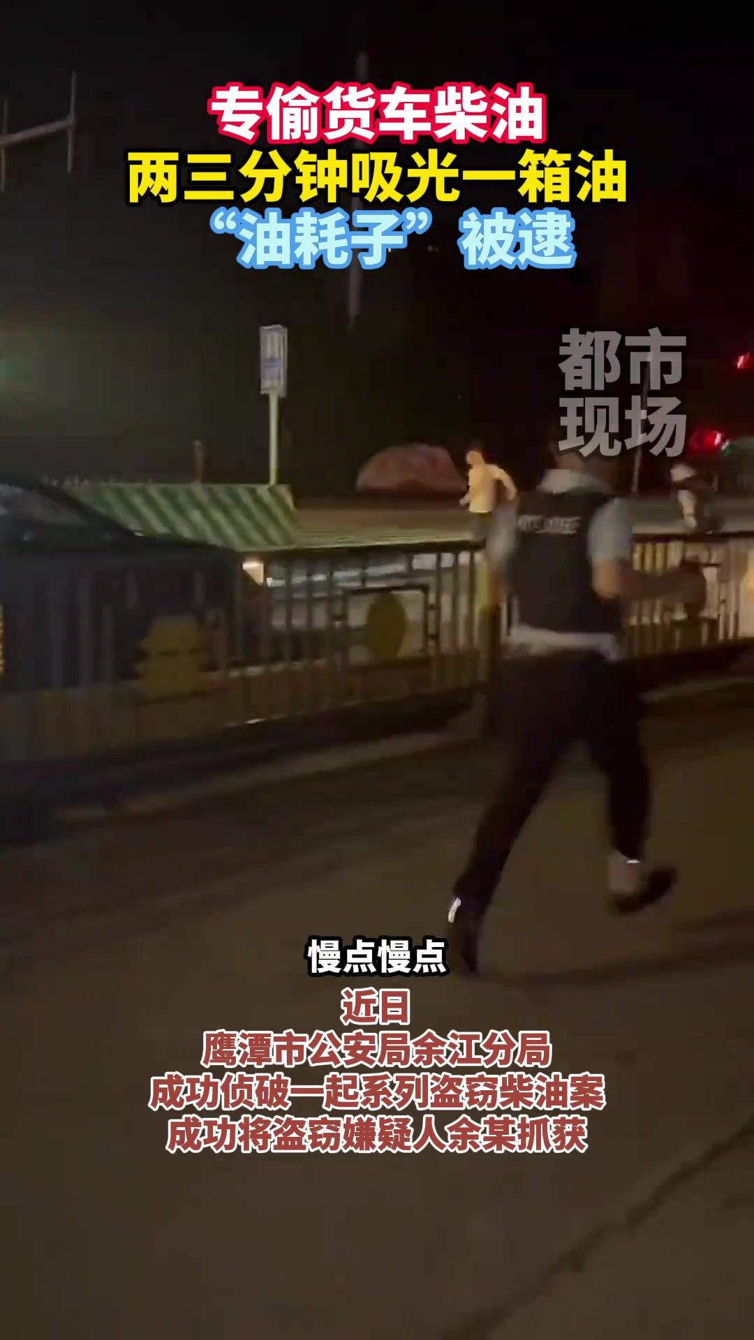 专偷货车柴油，两三分钟吸光一箱油“油耗子”被逮！