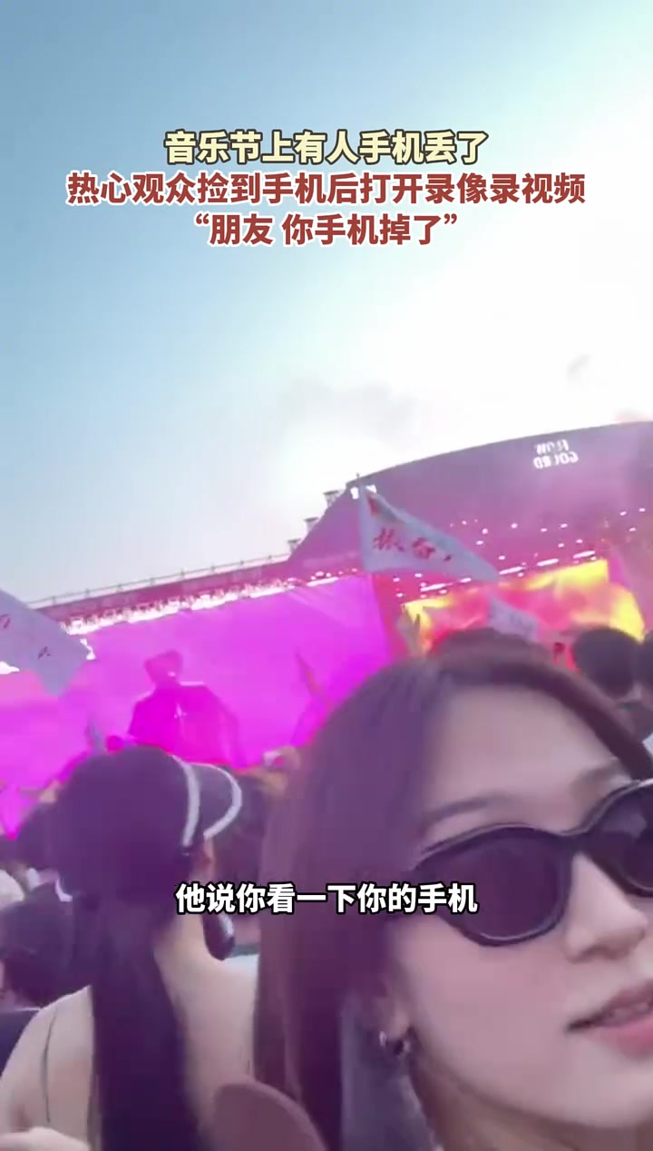 音乐节上有人手机丢了，热心观众捡到手机后打开录像录视频！