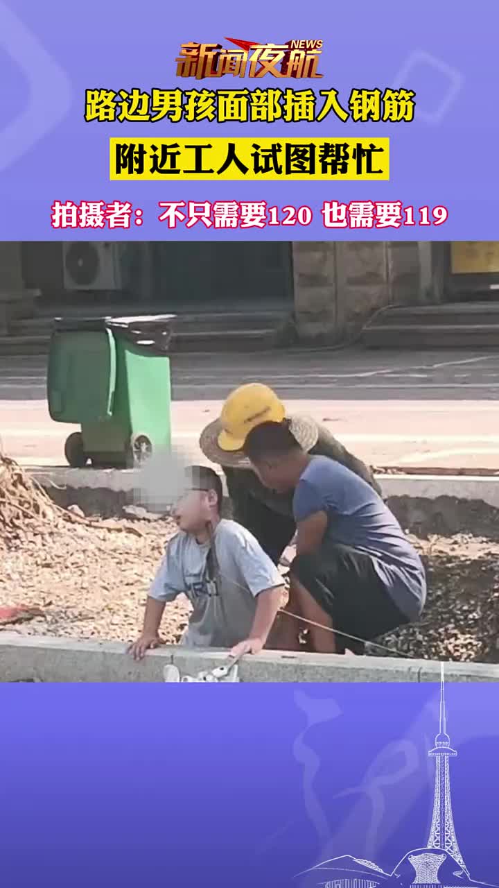 路边男孩面部插入钢筋，附近工人试图帮忙！！