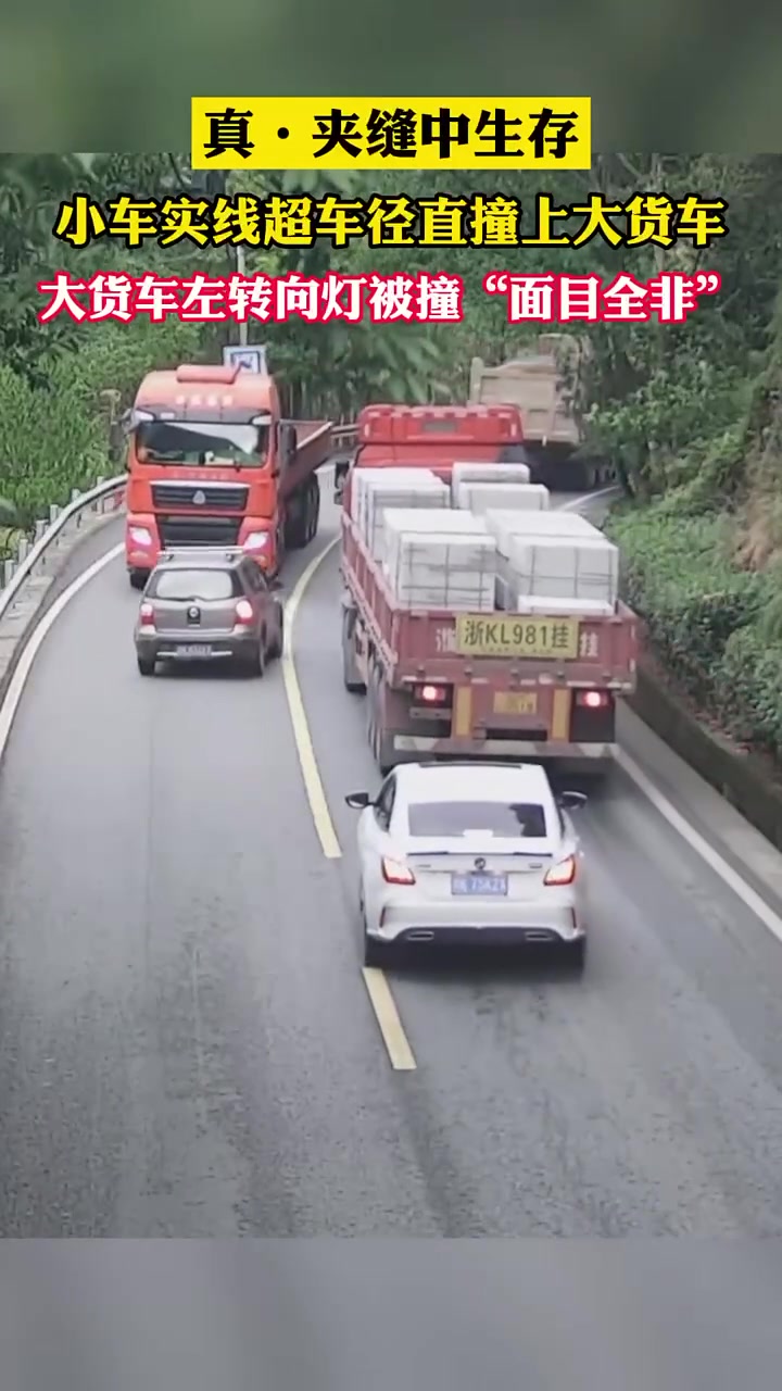 真夹缝中生存！小车超车直接撞上对向大货车！