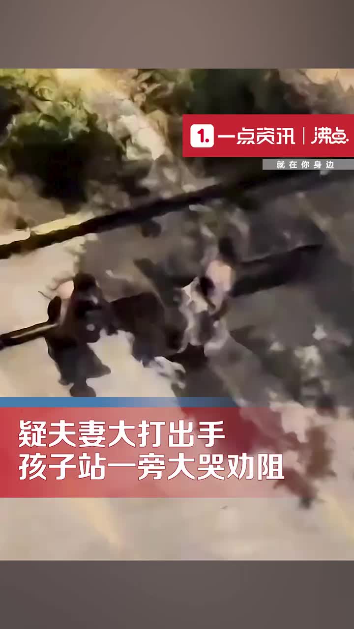 凌晨疑夫妻吵架男子一把推倒女子孩子在旁边大哭劝阻！