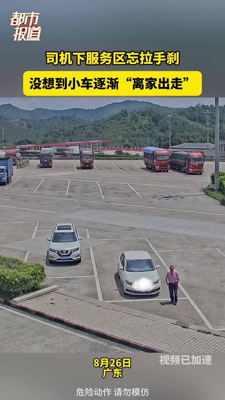 司机下服务区忘拉手刹，没想到小车逐渐“离家出走”