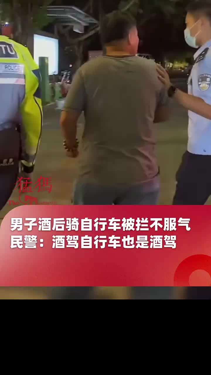 男子酒后骑自行车被交警拦下不服气：骑自行车喝酒怎么了！