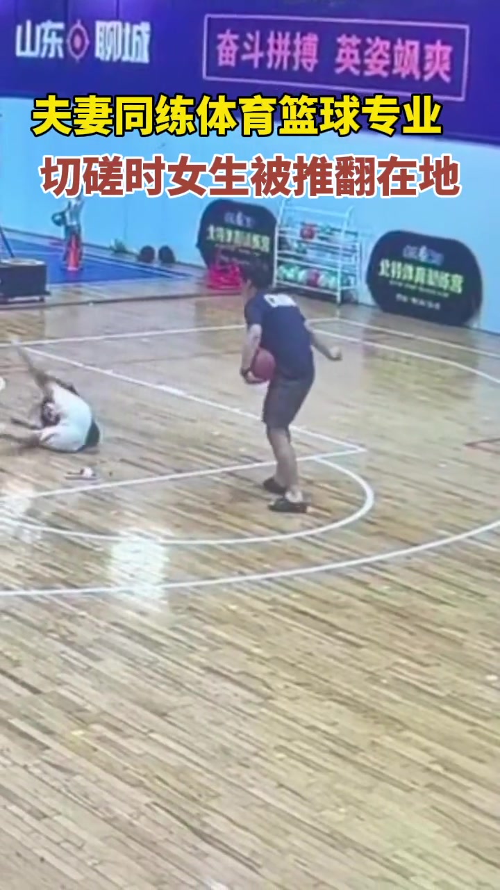吾辈楷模！夫妻练篮球一手把老婆推倒在地...