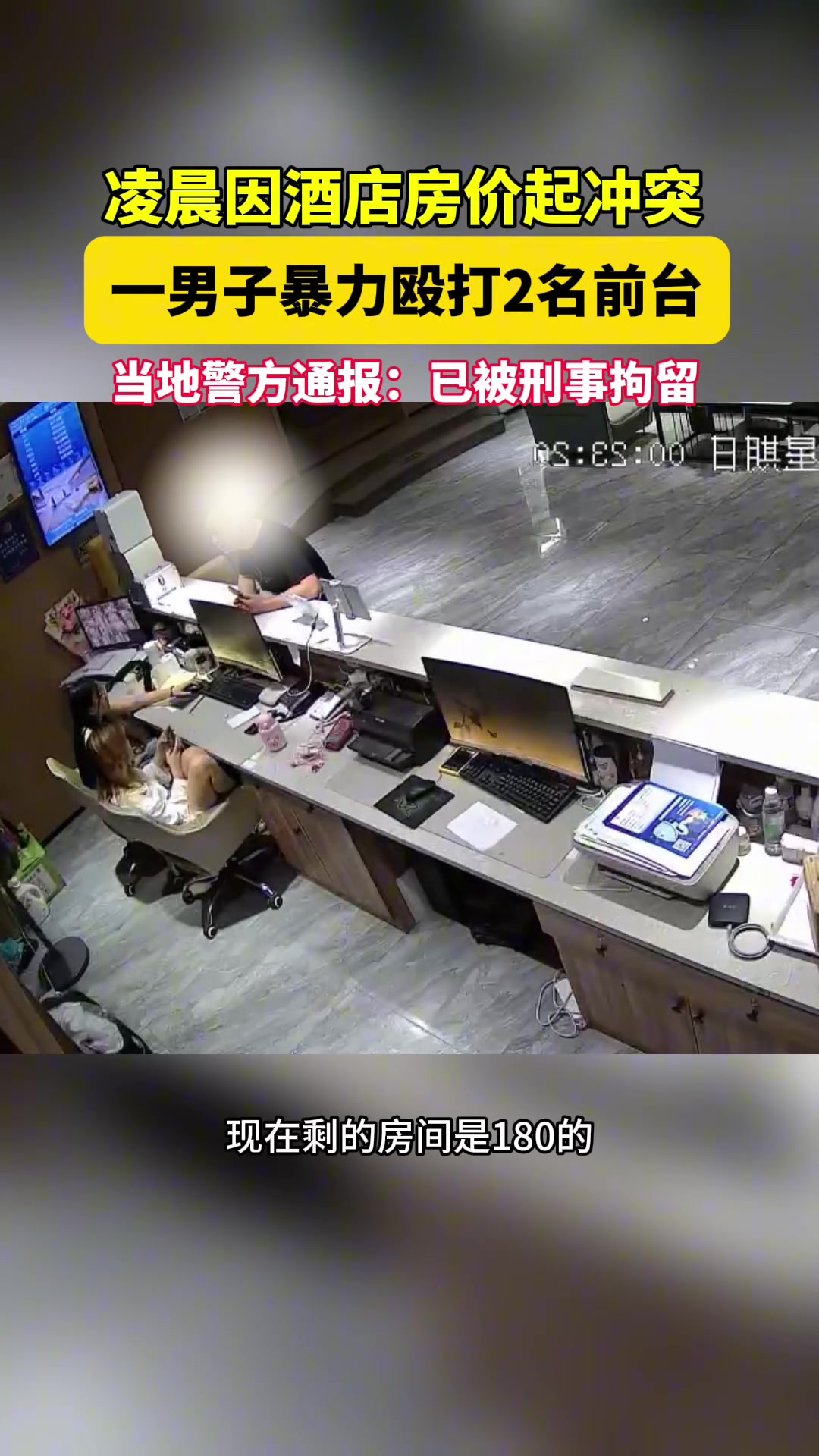 凌晨因酒店房价起冲突，西安一男子暴力殴打2名前台！