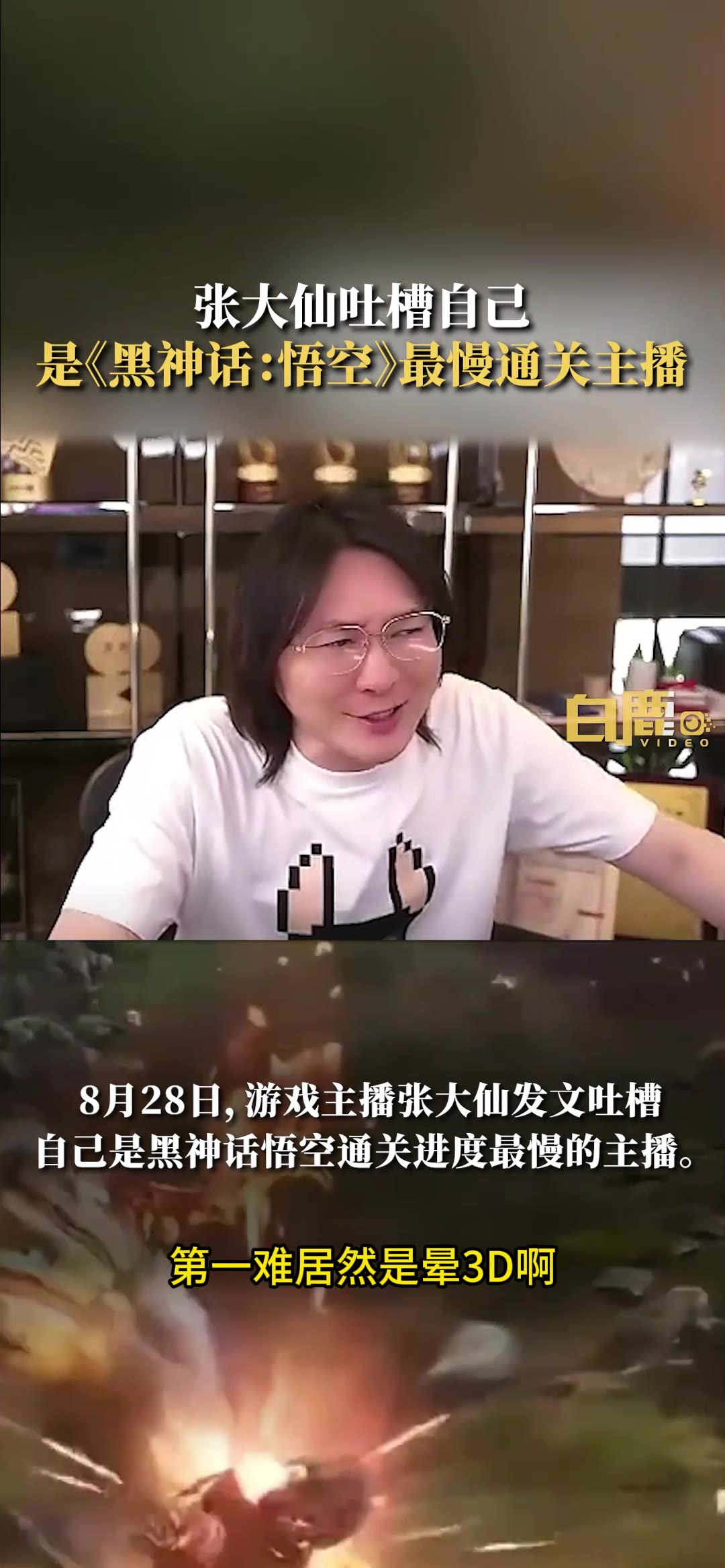 张大仙吐槽自己是黑神话最慢通关主播