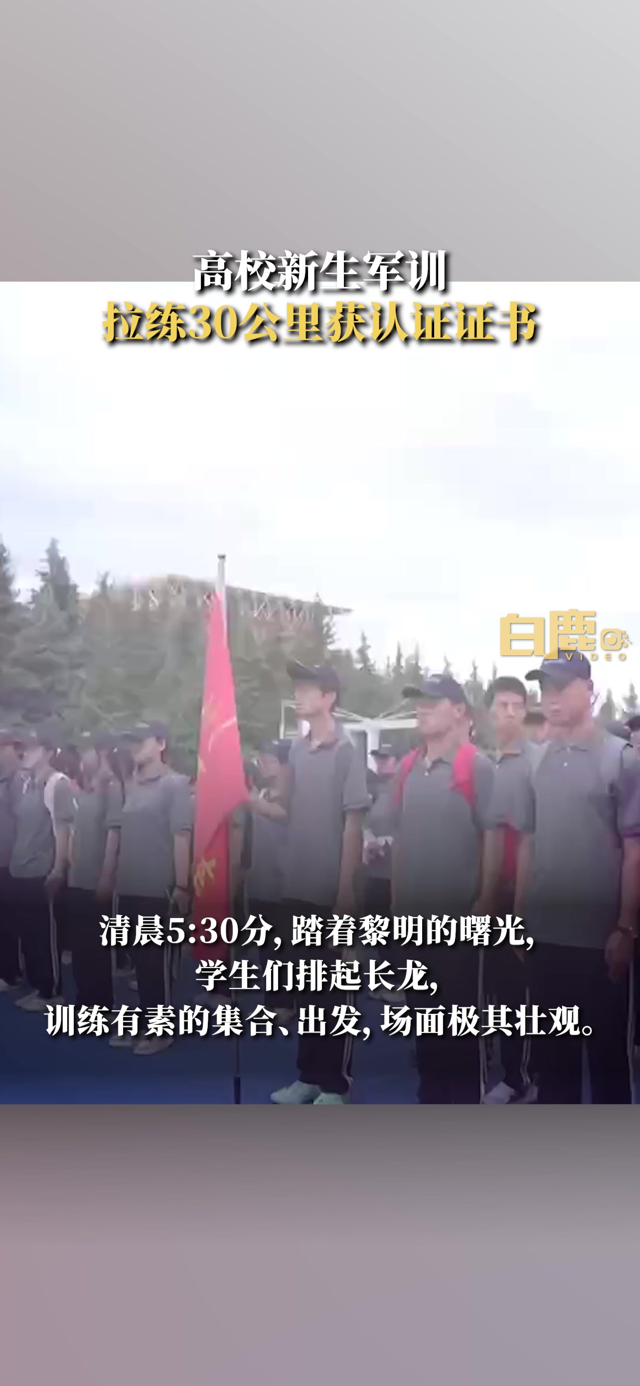 仪式感满满！高校新生军训拉练30公里获认证证书