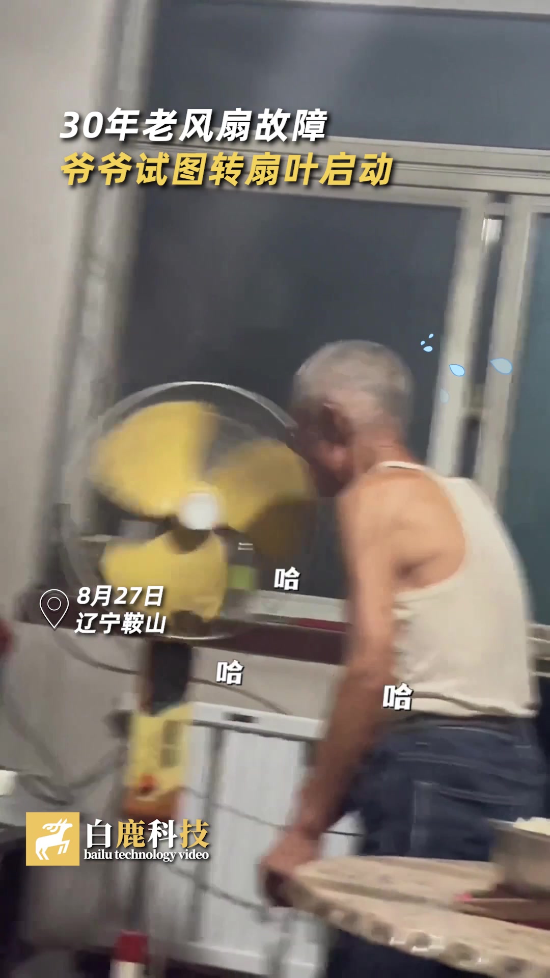 30年老风扇故障爷爷试图转扇叶启动