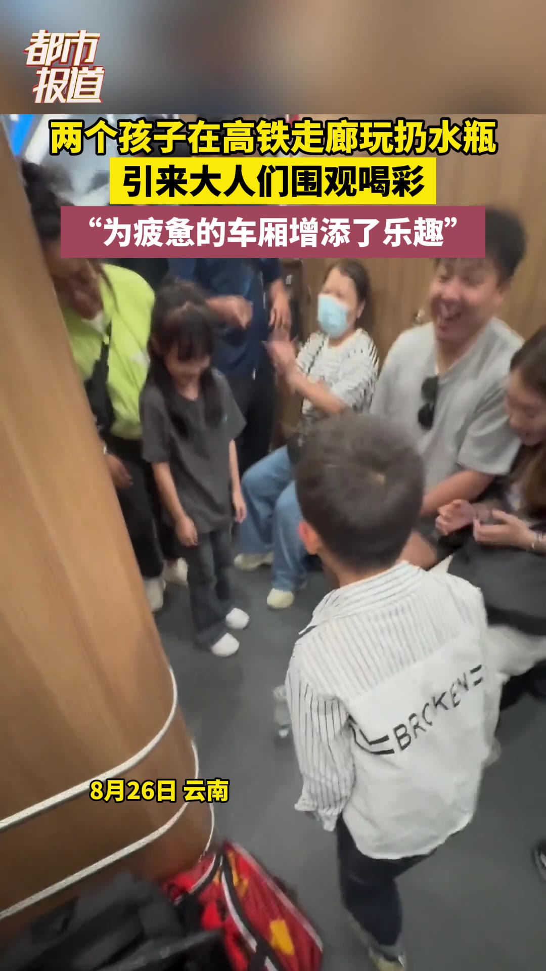 孩子高铁上玩水瓶大人们围观喝彩