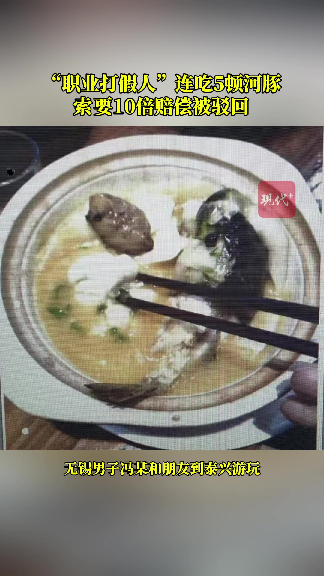 男子3天吃5顿河豚十倍索赔被驳回