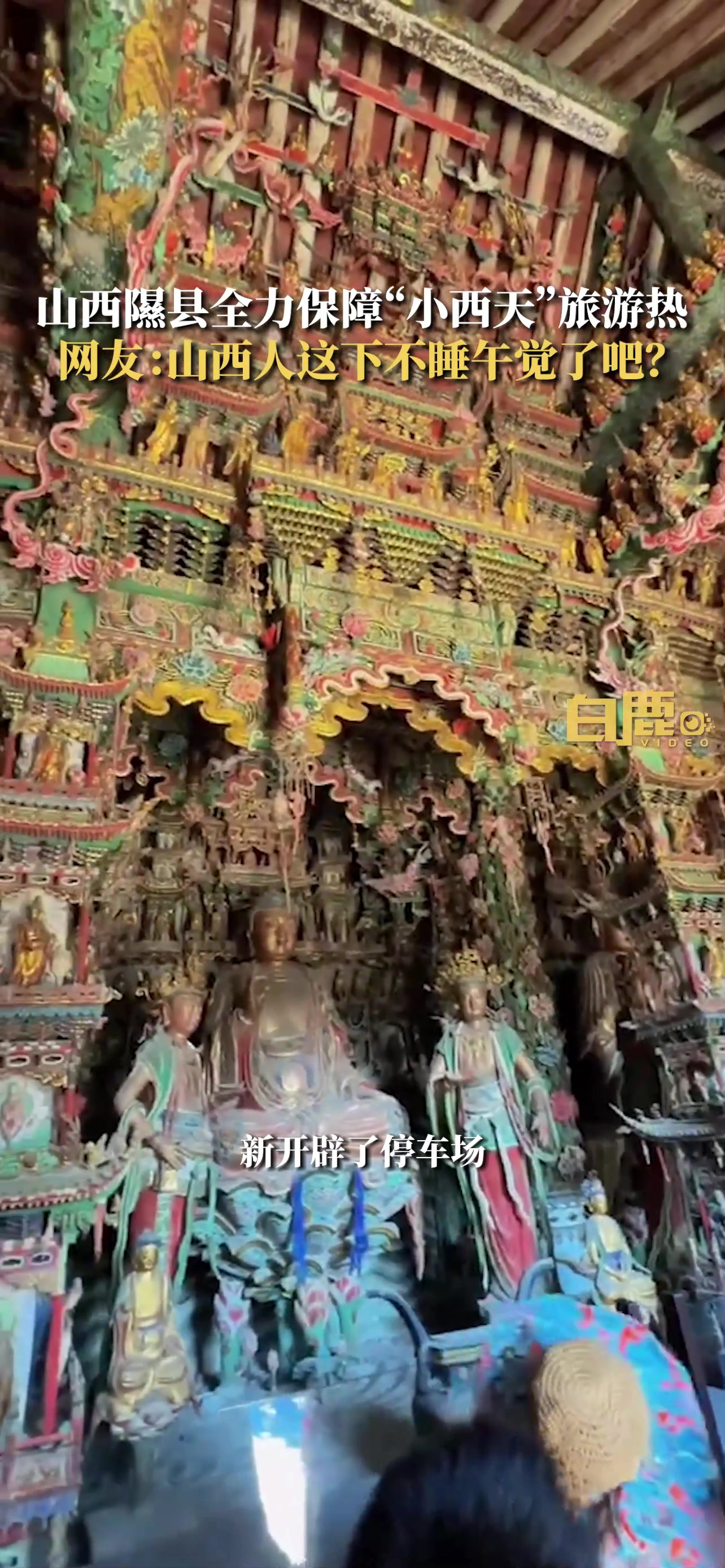 山西人不睡午觉也要迎接《黑神话悟空》这波热度