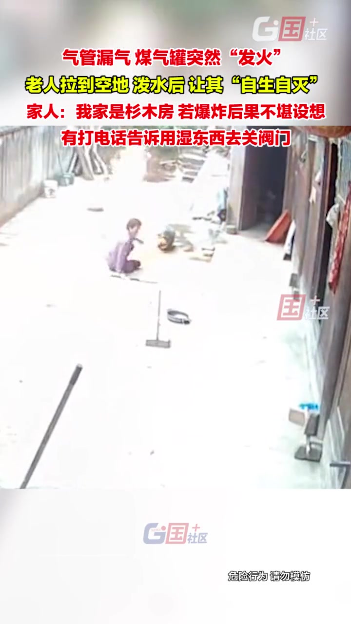 气管漏气致煤气罐“发火”老人拉到空地泼水让其“自生自灭”