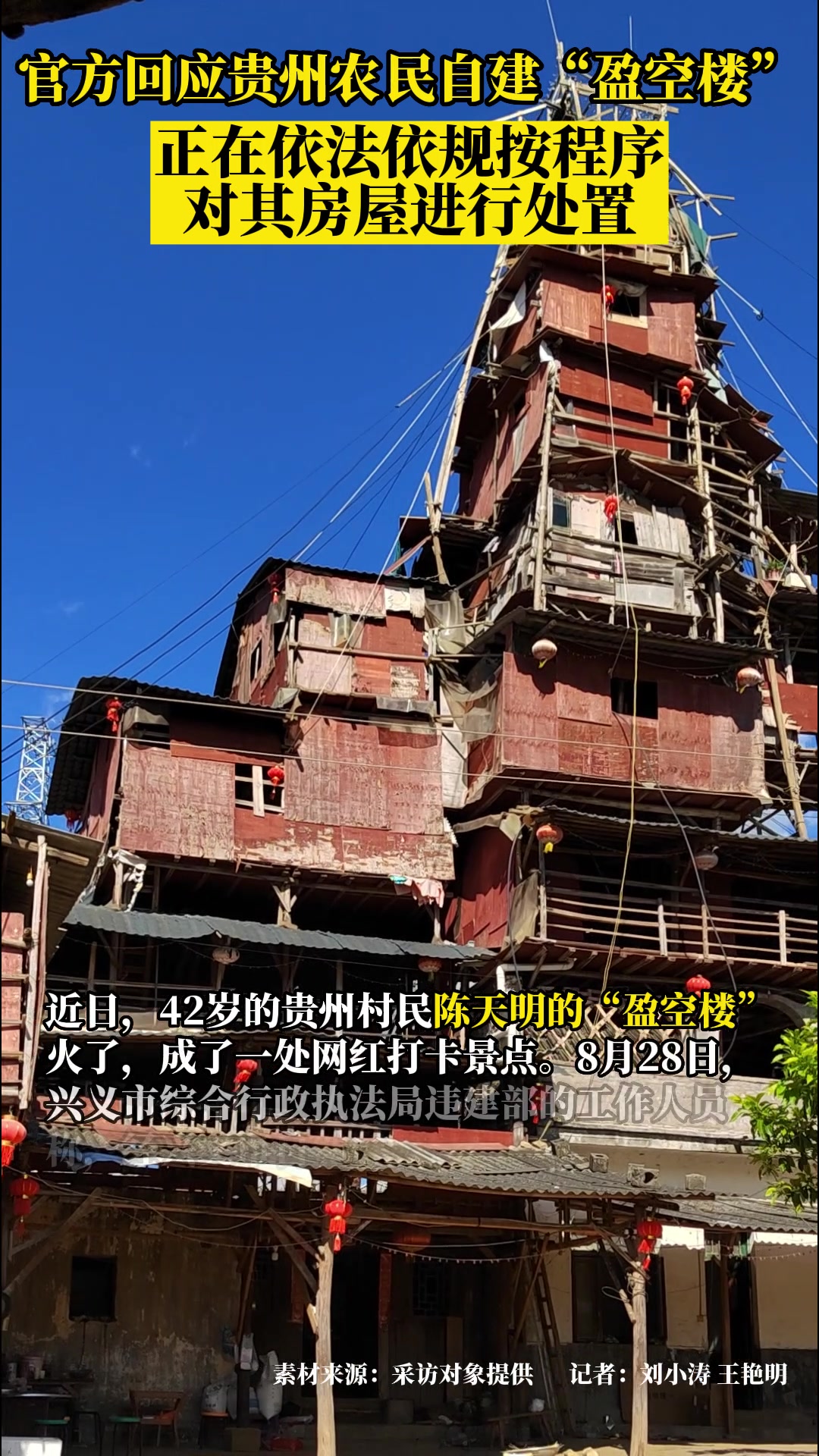 官方回应贵州村民自建盈空楼：正依法按程序对其房屋进行处置