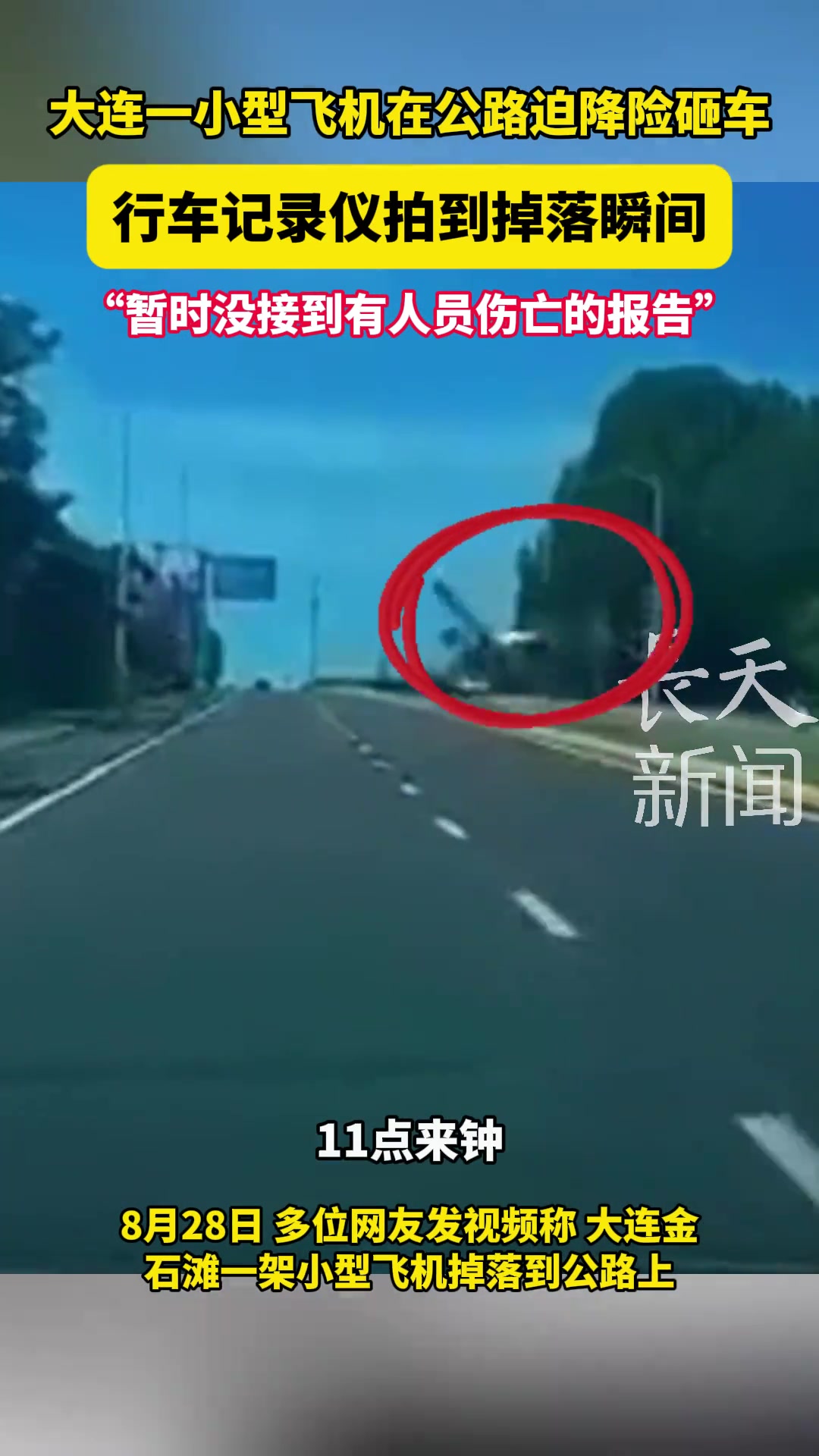 惊！一小型飞机在公路迫降险砸车行车记录仪拍到掉落瞬间