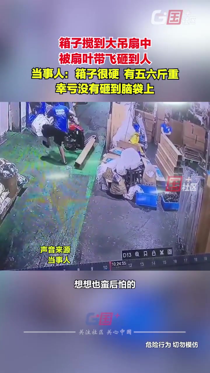 箱子搅到大吊扇中被扇叶带飞砸到人想想都后怕