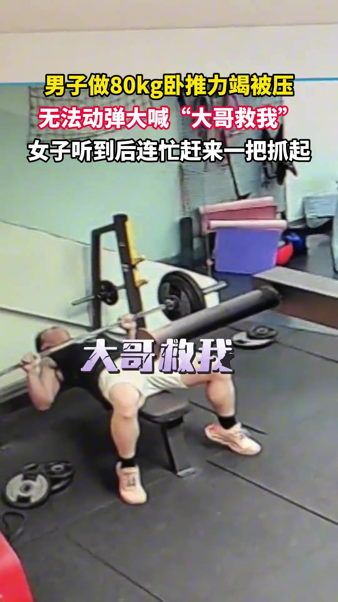 男子做80kg卧推力竭被压后大声求救女子听到后连忙赶来解救