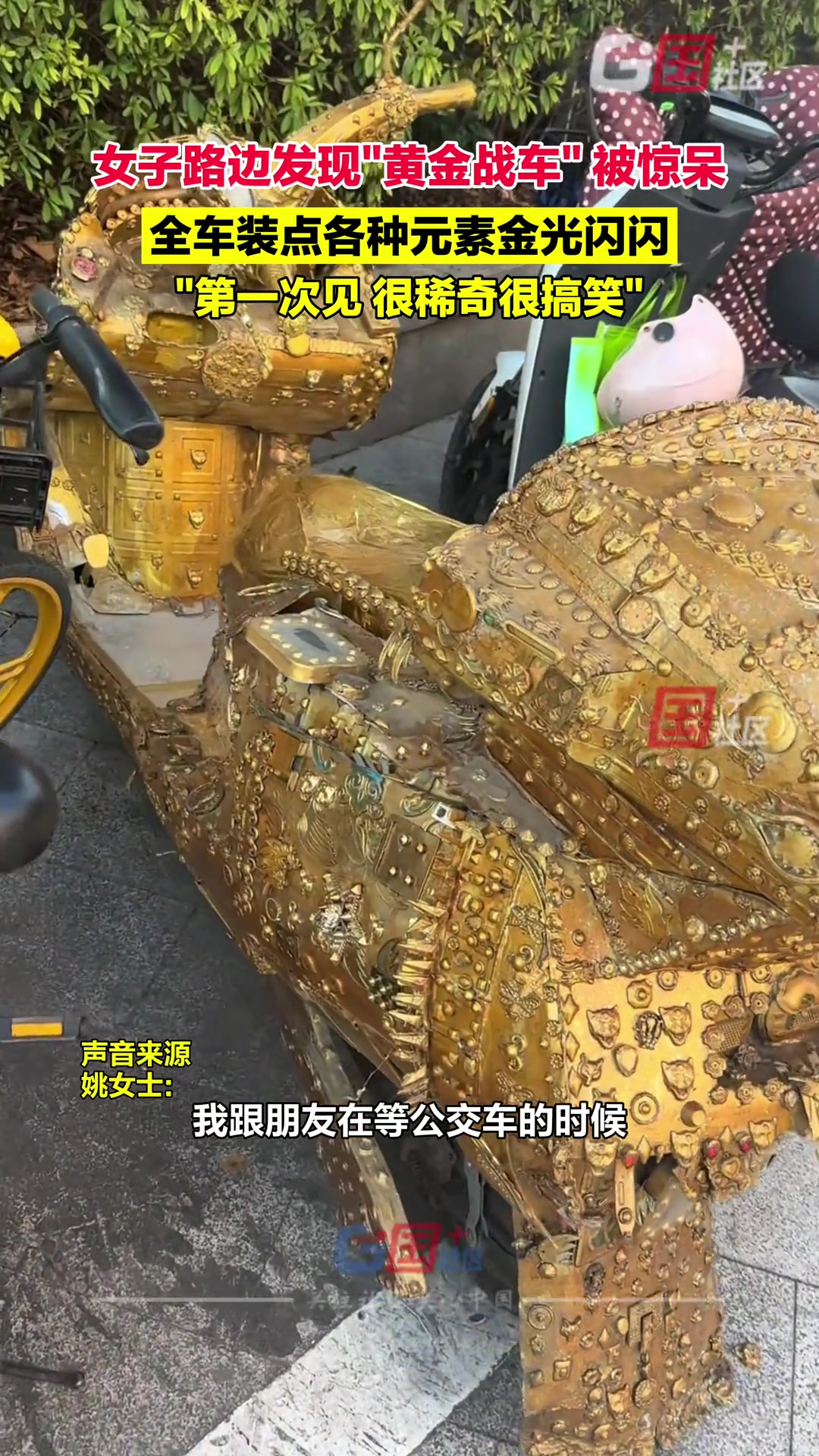 女子路边发现“黄金战车”被惊呆全车装点各种元素金光闪闪