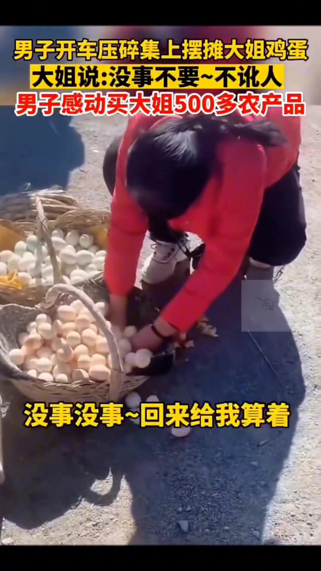 车轮轧烂鸡蛋！摊主：我不讹人车主：不让老实人吃亏