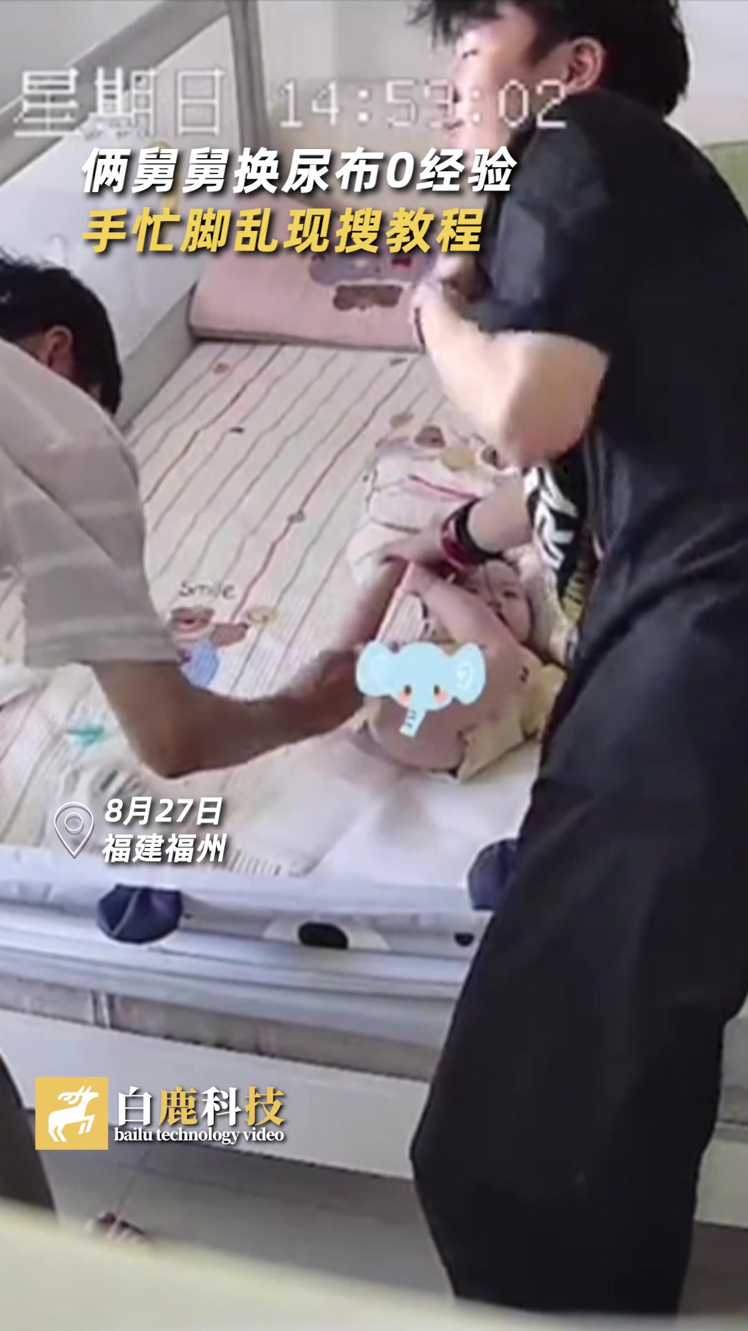 俩舅舅换尿布0经验手忙脚乱现搜教程