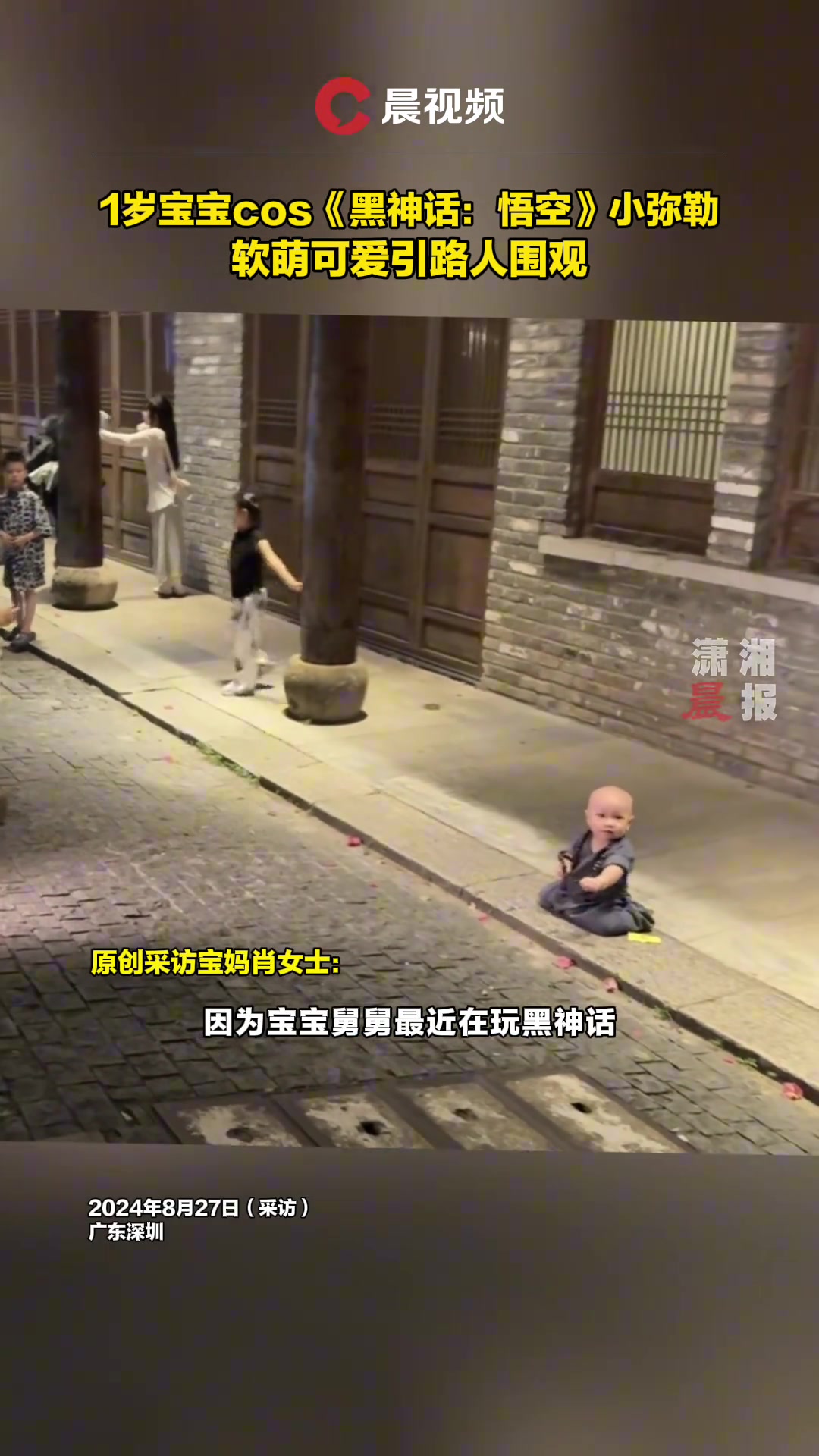 1岁宝宝cos《黑神话：悟空》中的小弥勒软萌可爱引路人围观