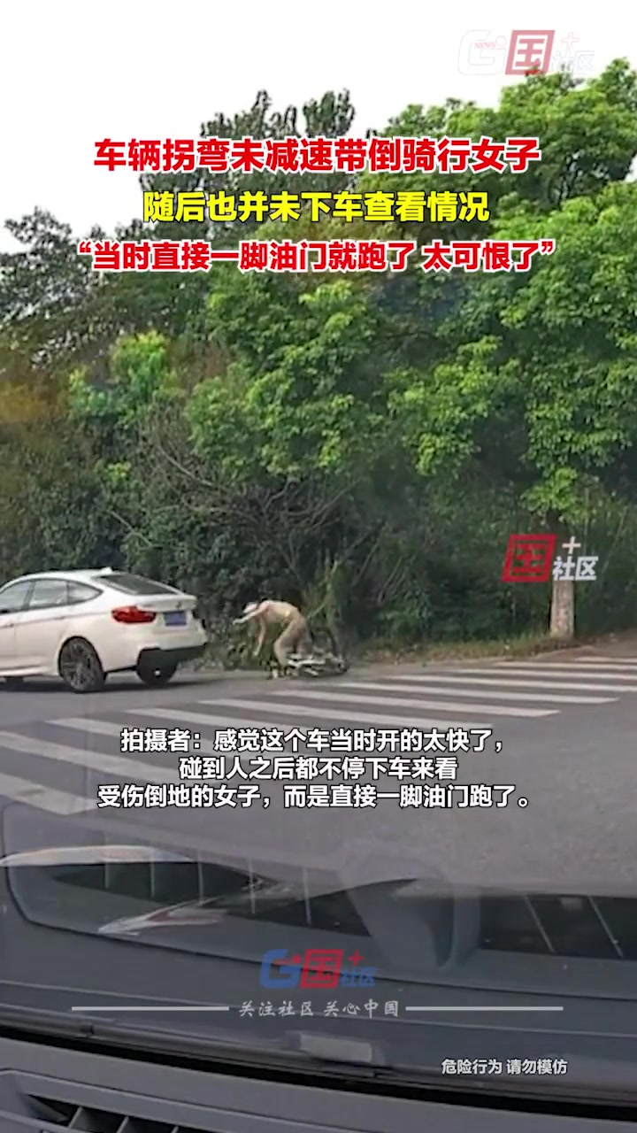 车辆拐弯时因速度过快带倒骑车女子随后都没下车查看就走了