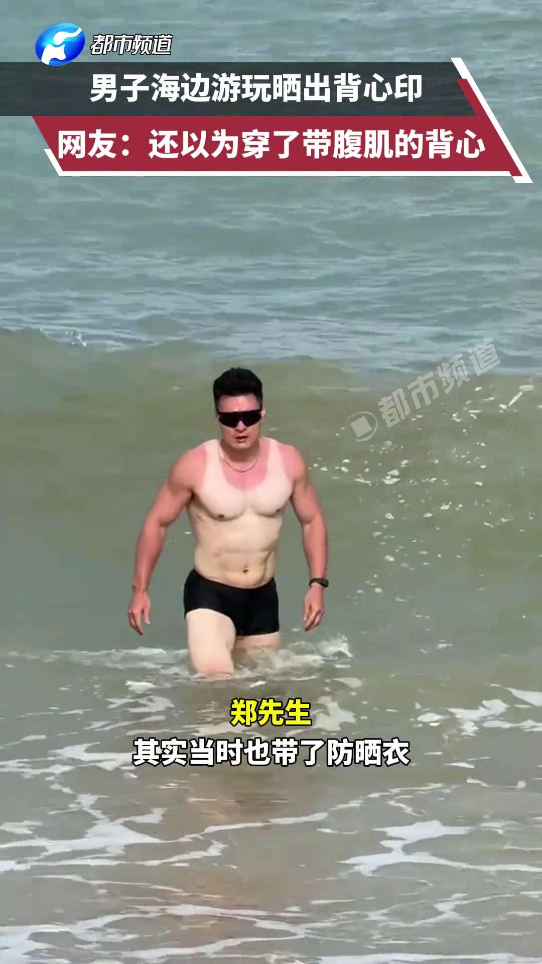 男子海边游玩晒出背心印第一眼还以为穿了带腹肌的背心