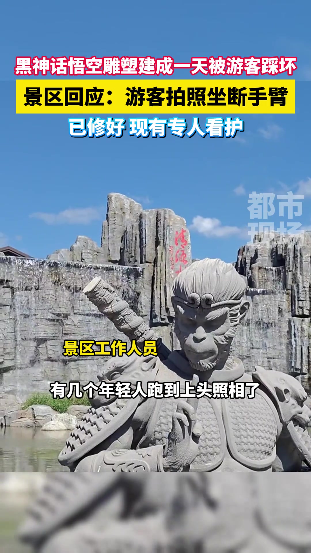 黑神话悟空雕塑建成一天被游客踩坏景区回应：游客拍照坐断手臂