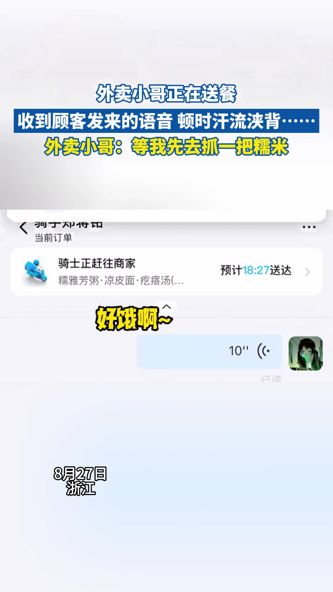外卖小哥正在送餐收到顾客发来的语音顿时汗流浃背